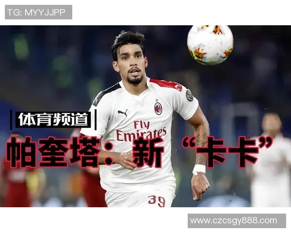 帕奎塔的足球之路:从巴西新星到欧洲赛场的璀璨征程 帕奎塔的足球之路:从巴西新星到欧洲赛场的璀璨征程